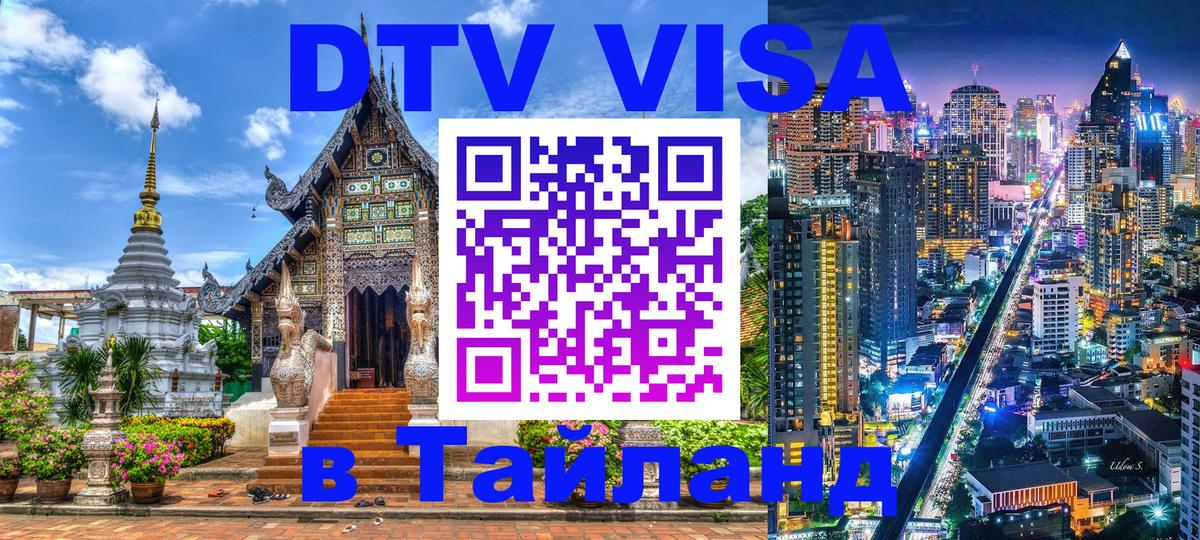 DTV (ДТВ) visa Таиланд 