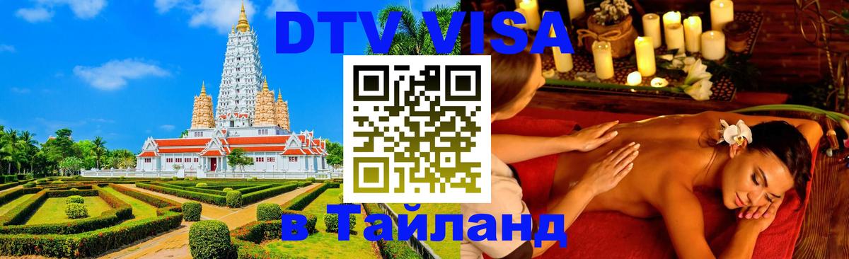 VISA в Тайланд для удалёнщиков Ко-Мак 